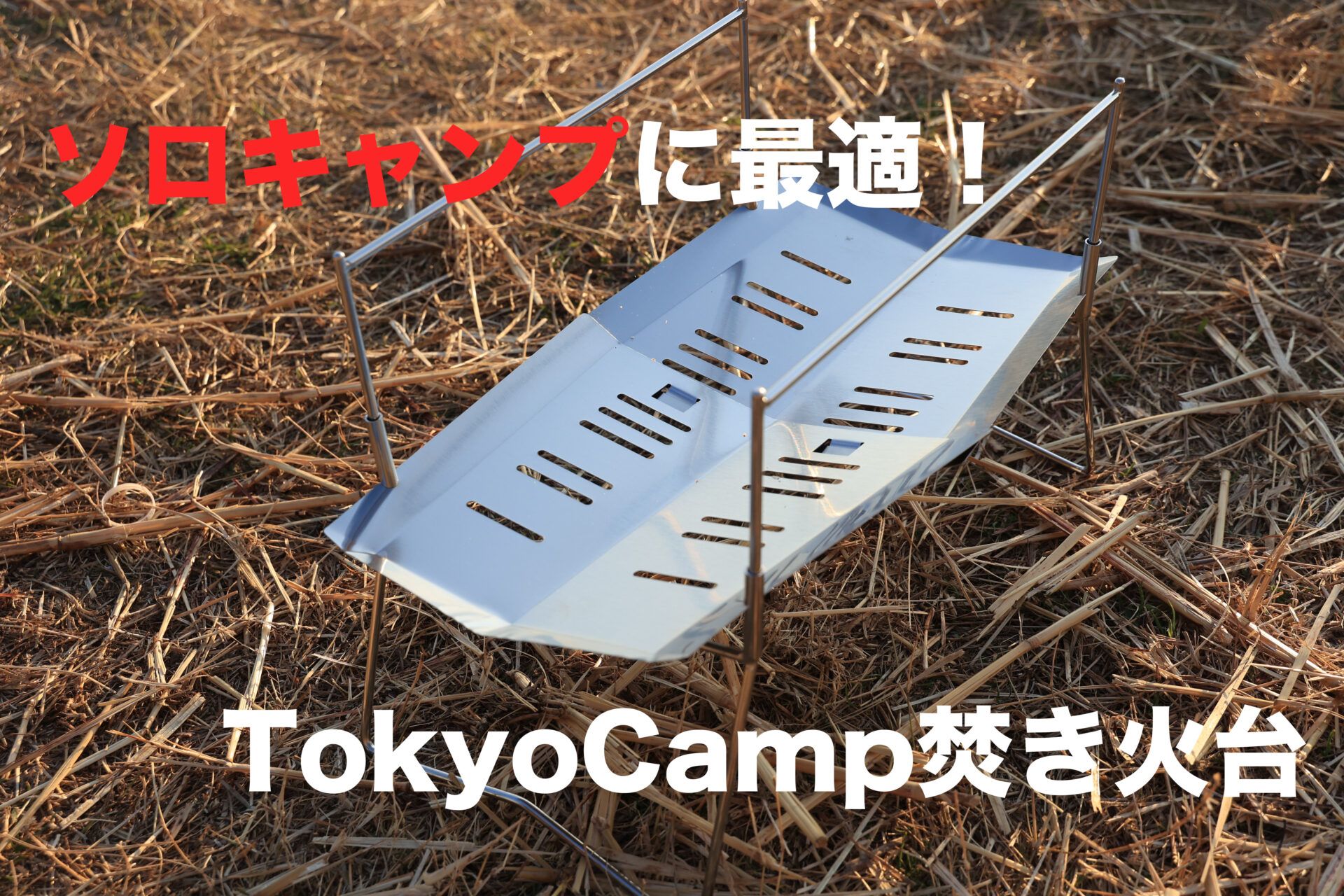 【TokyoCamp焚き火台】電車・徒歩でのソロキャンプ初心者にオススメの一台！