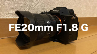 SONY FE20mm F1.8 G レビュー！作例も紹介【初めての広角レンズに最適】